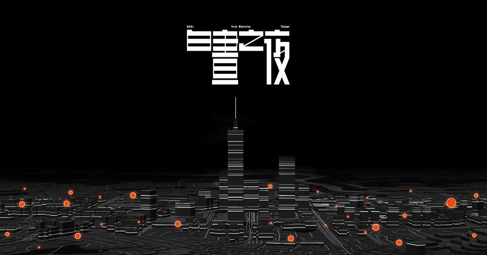 2021白晝之夜新聞稿配圖_2