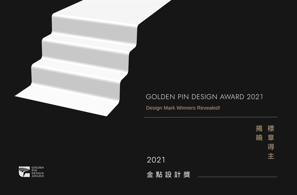 2021金點設計獎標章得主出爐_Banner B 2021金點設計獎標章得主出爐_Banner B