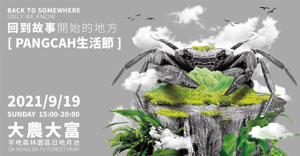 2021Pangcah生活節 x 回到故事開始的地方9