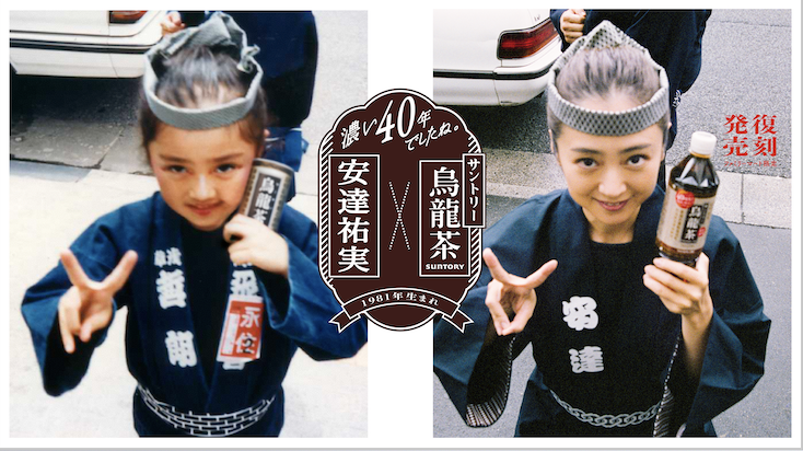 サントリーSUNTORY烏龍茶×安達祐実