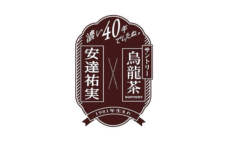 サントリー烏龍茶×安達祐実3