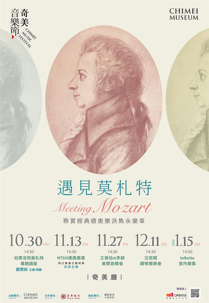 奇美音樂節「遇見莫札特」