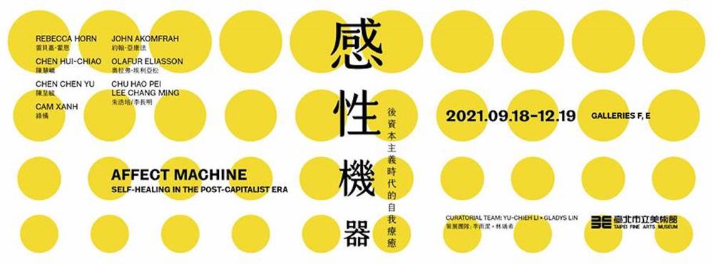 北美館-感性機器:後資本主義時代的自我療癒 北美館-感性機器:後資本主義時代的自我療癒