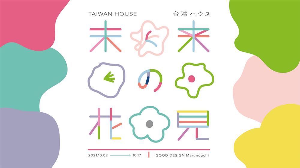 [TAIWAN HOUSE ]主視覺(橫)