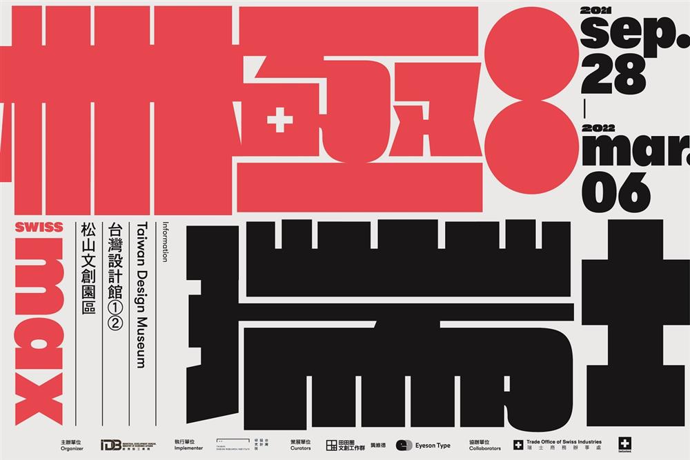 台灣設計館「極瑞士SWISS MAX—瑞士設計展」