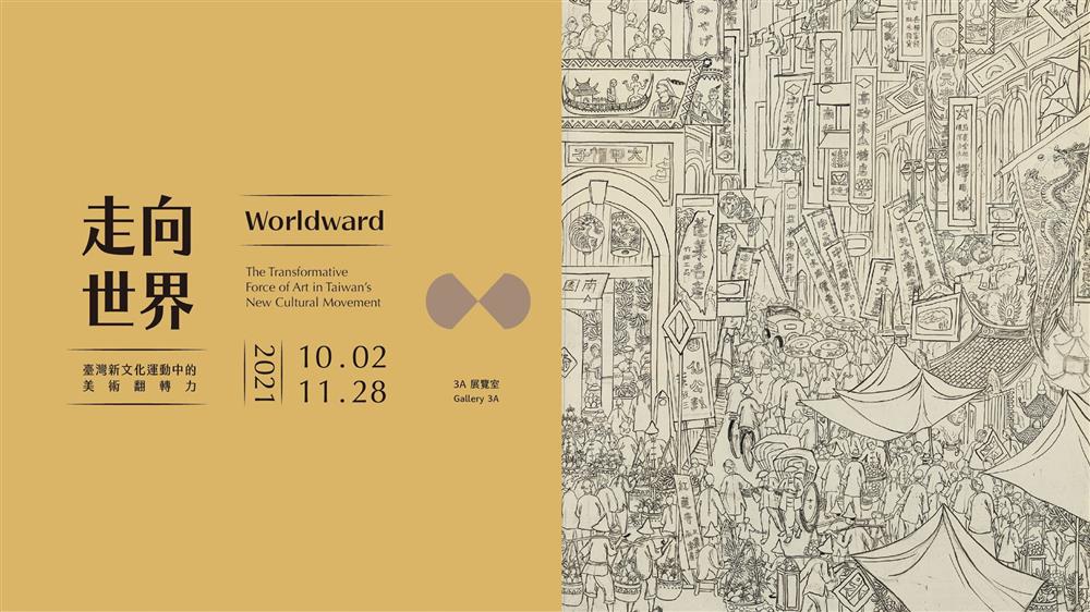 北美館「走向世界」展5