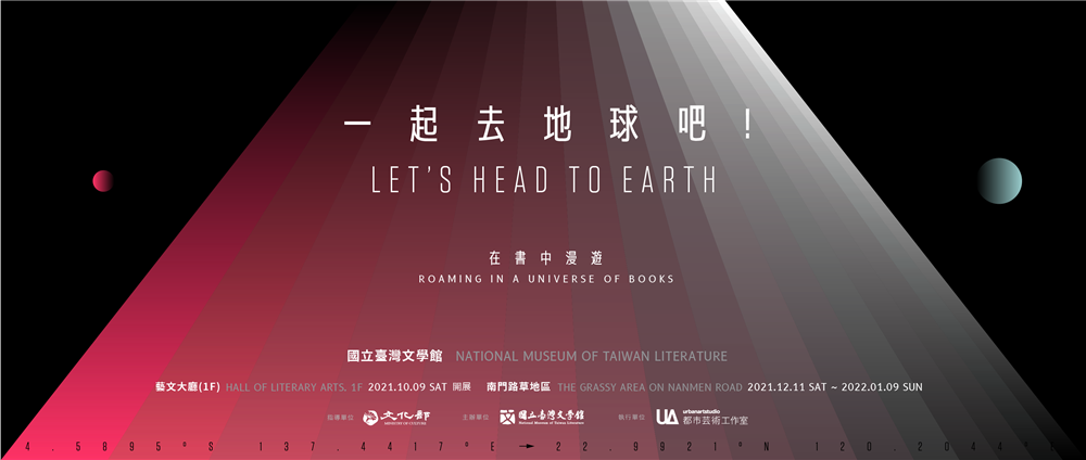 《一起去地球吧！Let’s Head to Earth》。圖／都市藝術工作室提供