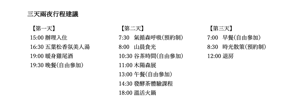 【虹夕諾雅 谷關】免疫力提升的「暖活益身」秋冬限定專案行程建議
