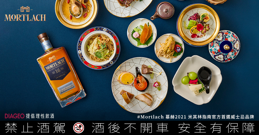Mortlach慕赫威士忌X山海樓台菜饗宴!完美加乘米其林夢幻經典滋味 Mortlach慕赫威士忌X山海樓台菜饗宴!完美加乘米其林夢幻經典滋味