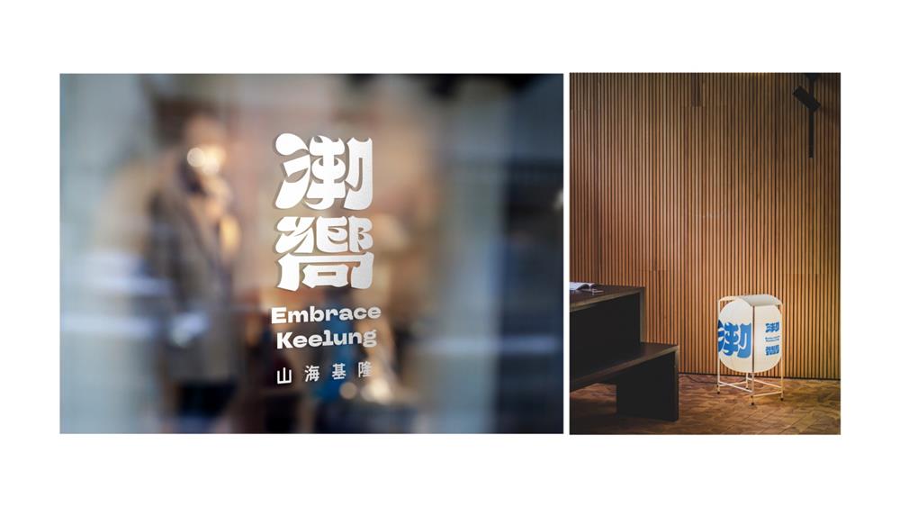 2021潮嚮-山海基隆 識別發表簡報.002