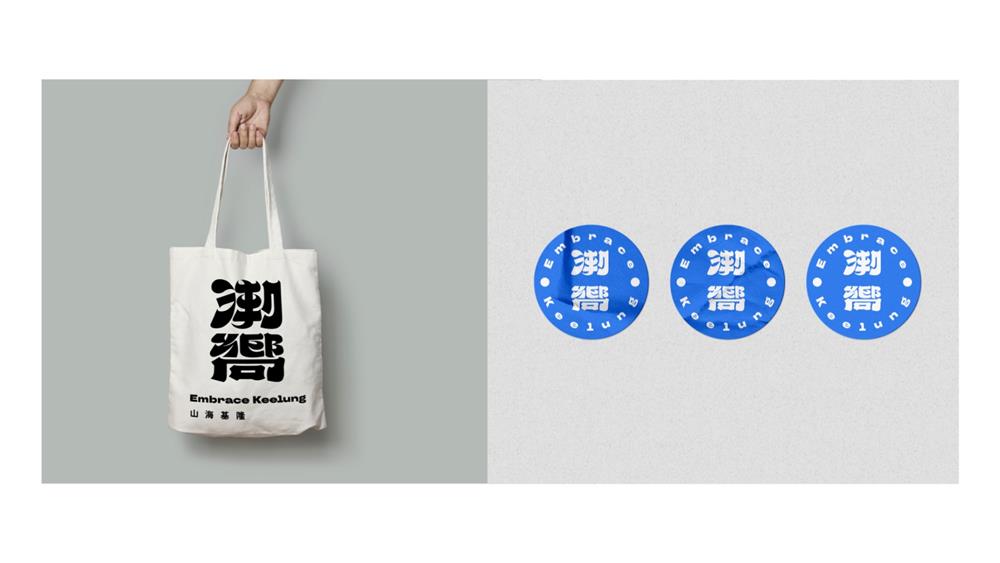 2021潮嚮-山海基隆 識別發表簡報.006