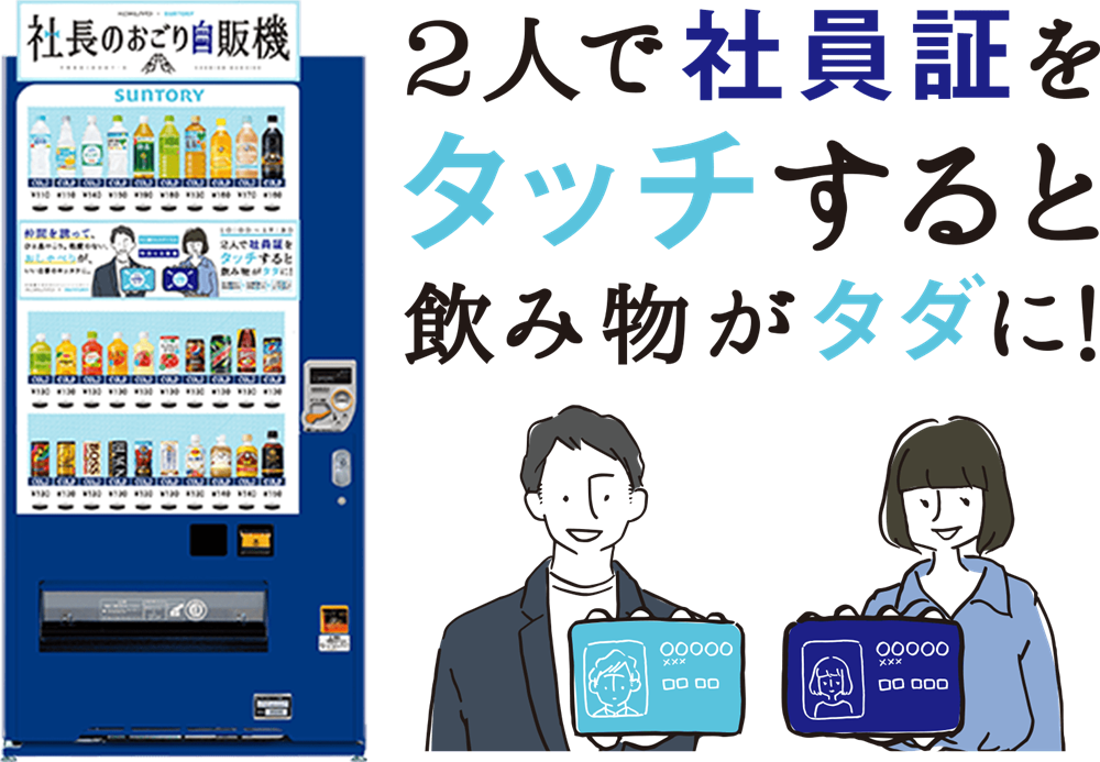日本SUNTORY推社長買單自動販賣機3