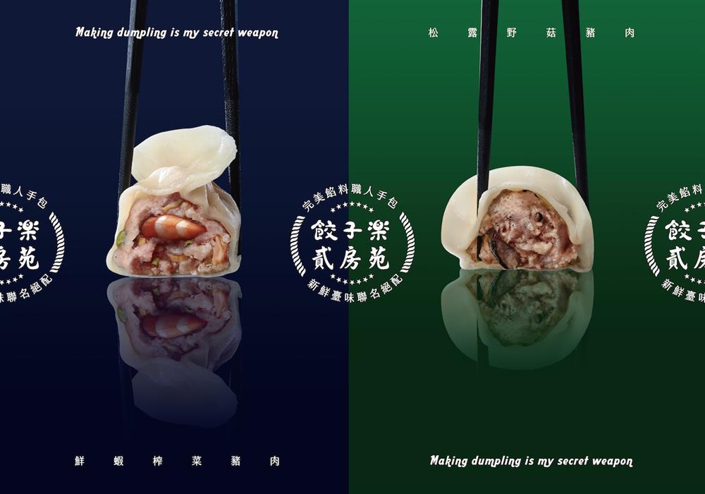 貳房苑x餃子樂聯名主視覺 貳房苑x餃子樂聯名主視覺