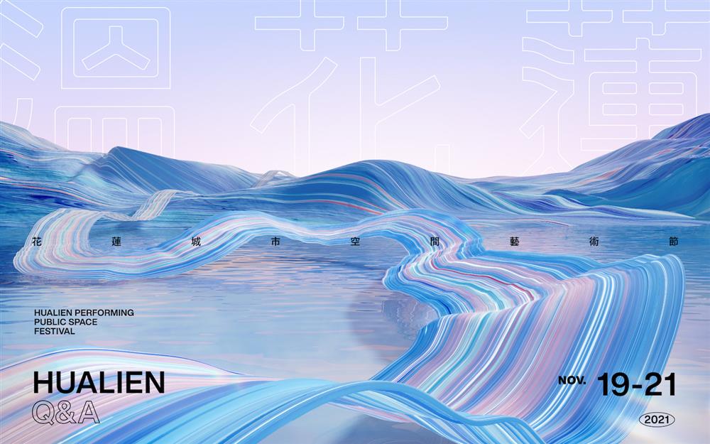 2021花蓮城市空間藝術節 主視覺