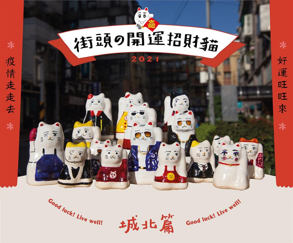 慢慢說（孫于甯、劉上萱）《街頭の開運招財貓-城北篇》