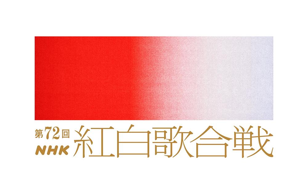 2021日本紅白歌合戰換新logo
