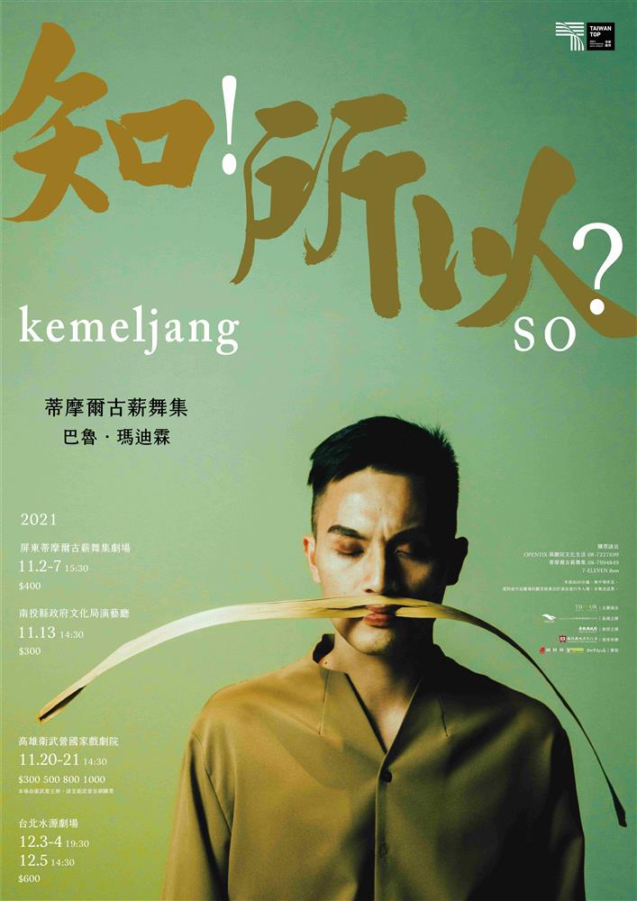 蒂摩爾古薪舞集2021製作《kemeljang ‧ 知 ! 所以 _》海報 蒂摩爾古薪舞集2021製作《kemeljang ‧ 知 ! 所以 _》海報