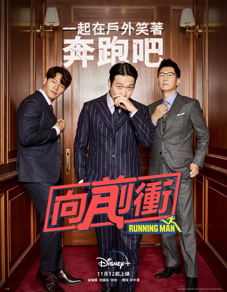 Running Man 向前衝_主視覺海報 Running Man 向前衝_主視覺海報
