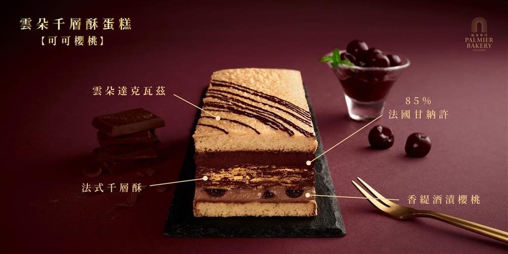【帕米貝可蝴蝶酥】雲朵千層酥蛋糕-3 可可櫻桃