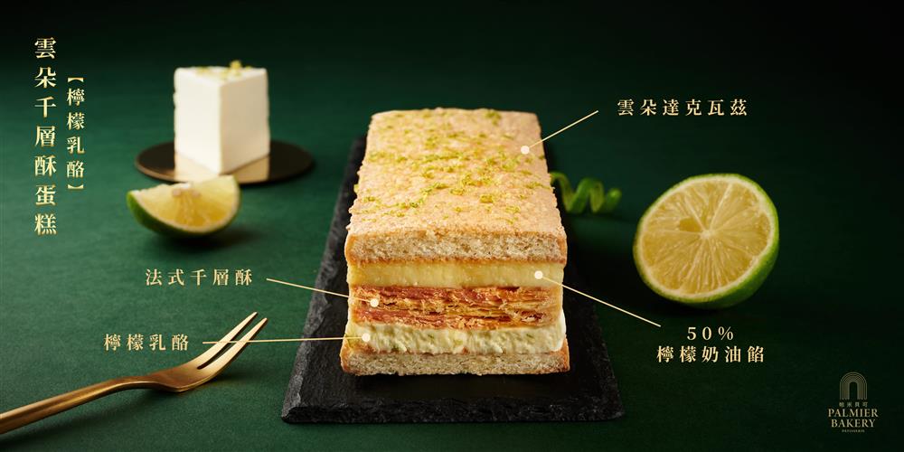 【帕米貝可蝴蝶酥】雲朵千層酥蛋糕-2 檸檬乳酪