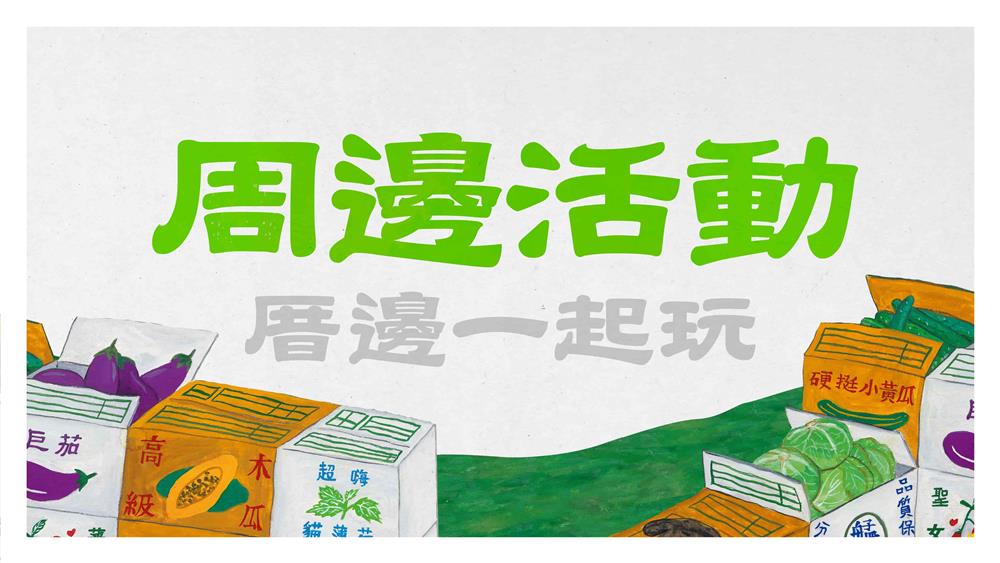 活動BN_周邊活動〈厝邊一起玩〉_粉專：1920x1080