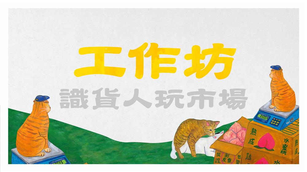 活動BN_工作坊〈識貨人玩市場〉_粉專：1920x1080