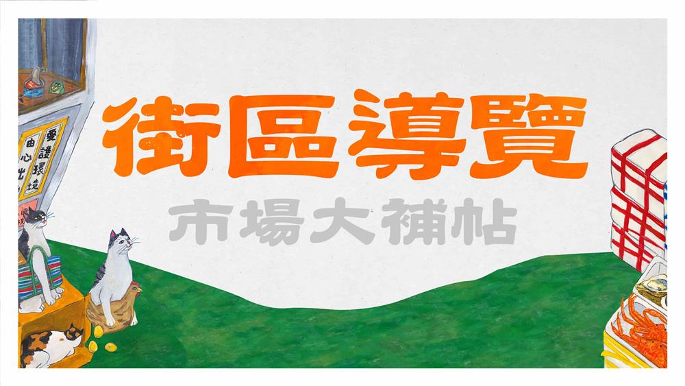 活動BN_街區導覽〈市場大補帖〉_粉專：1920x1080