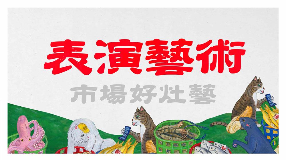 活動BN_表演藝術〈市場好灶藝〉_粉專：1920x1080