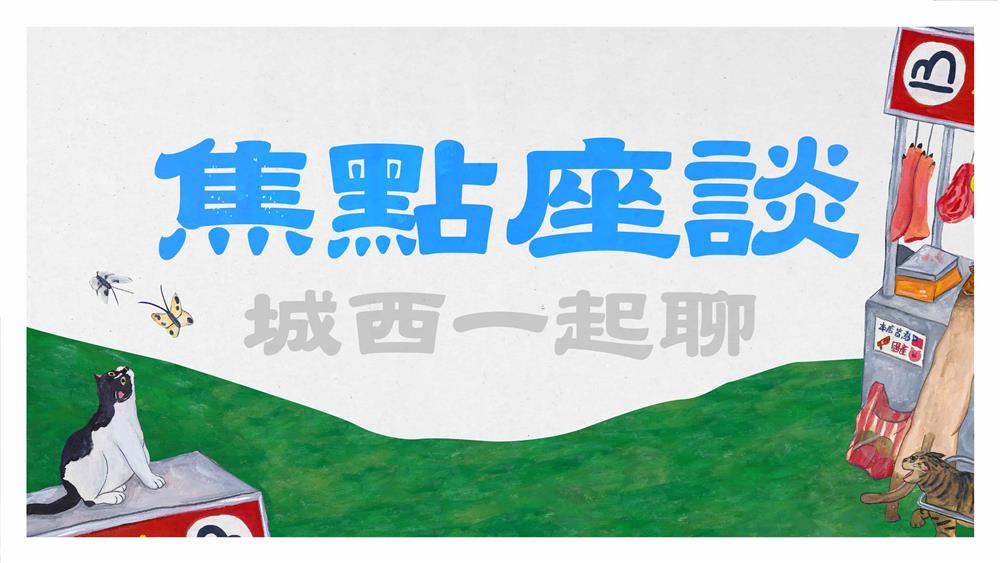 活動BN_焦點座談〈城西一起聊〉_粉專：1920x1080