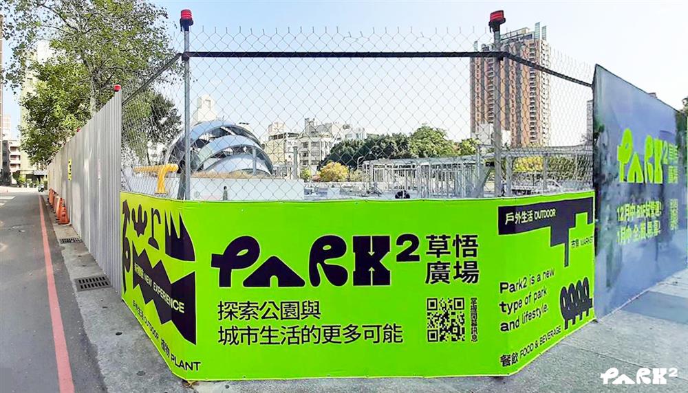 PARK2草悟廣場B1將於12月中試營運,帶你探索公園與城市生活的更多可能 PARK2草悟廣場B1將於12月中試營運,帶你探索公園與城市生活的更多可能