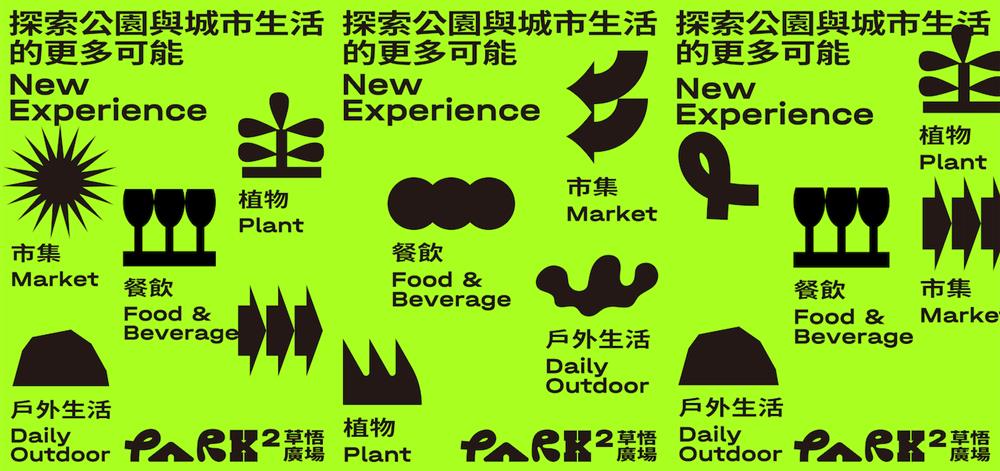 由POM (Project On Museum)團隊設計的PARK2草悟廣場主視覺意象 由POM (Project On Museum)團隊設計的PARK2草悟廣場主視覺意象