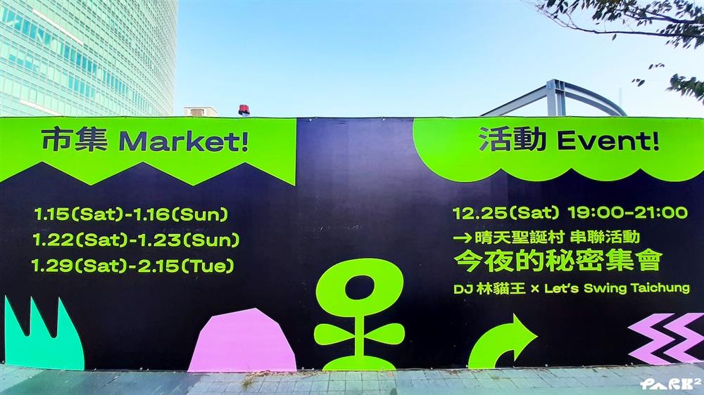 除了重磅餐飲及風格選物品牌,PARK2草悟廣場更預計和勤美聖誕村串連活動,邀清大家來到地下廣場參加《今夜的秘密集會》 除了重磅餐飲及風格選物品牌,PARK2草悟廣場更預計和勤美聖誕村串連活動,邀清大家來到地下廣場參加《今夜的秘密集會》