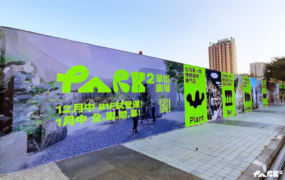 PARK2草悟廣場將於12中B1試營運,1月中全.面.開.幕! PARK2草悟廣場將於12中B1試營運,1月中全.面.開.幕!