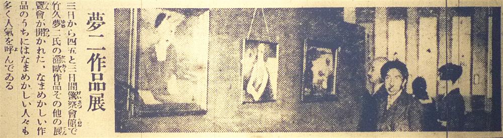 「竹久夢二特展」北投文物館2