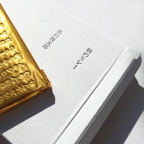 谷川俊太郎詩作巧克力6b