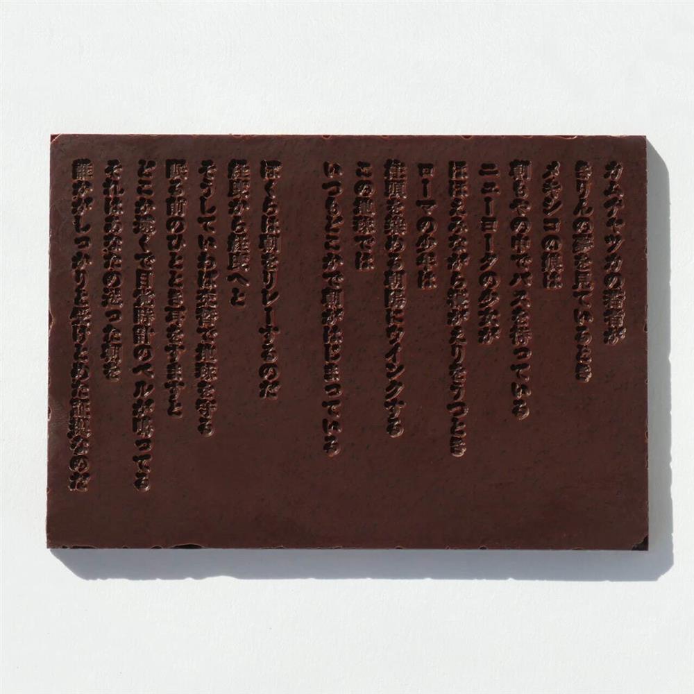 谷川俊太郎詩作巧克力2