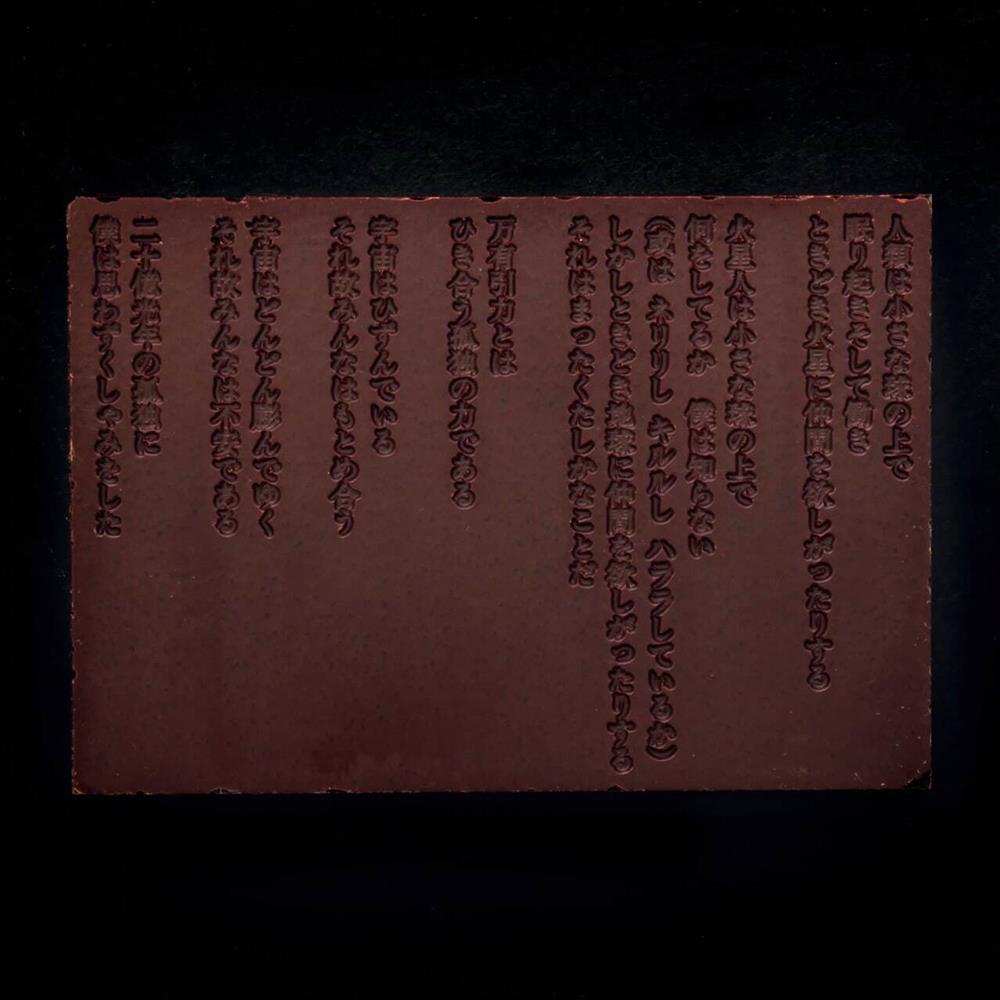 谷川俊太郎詩作巧克力１