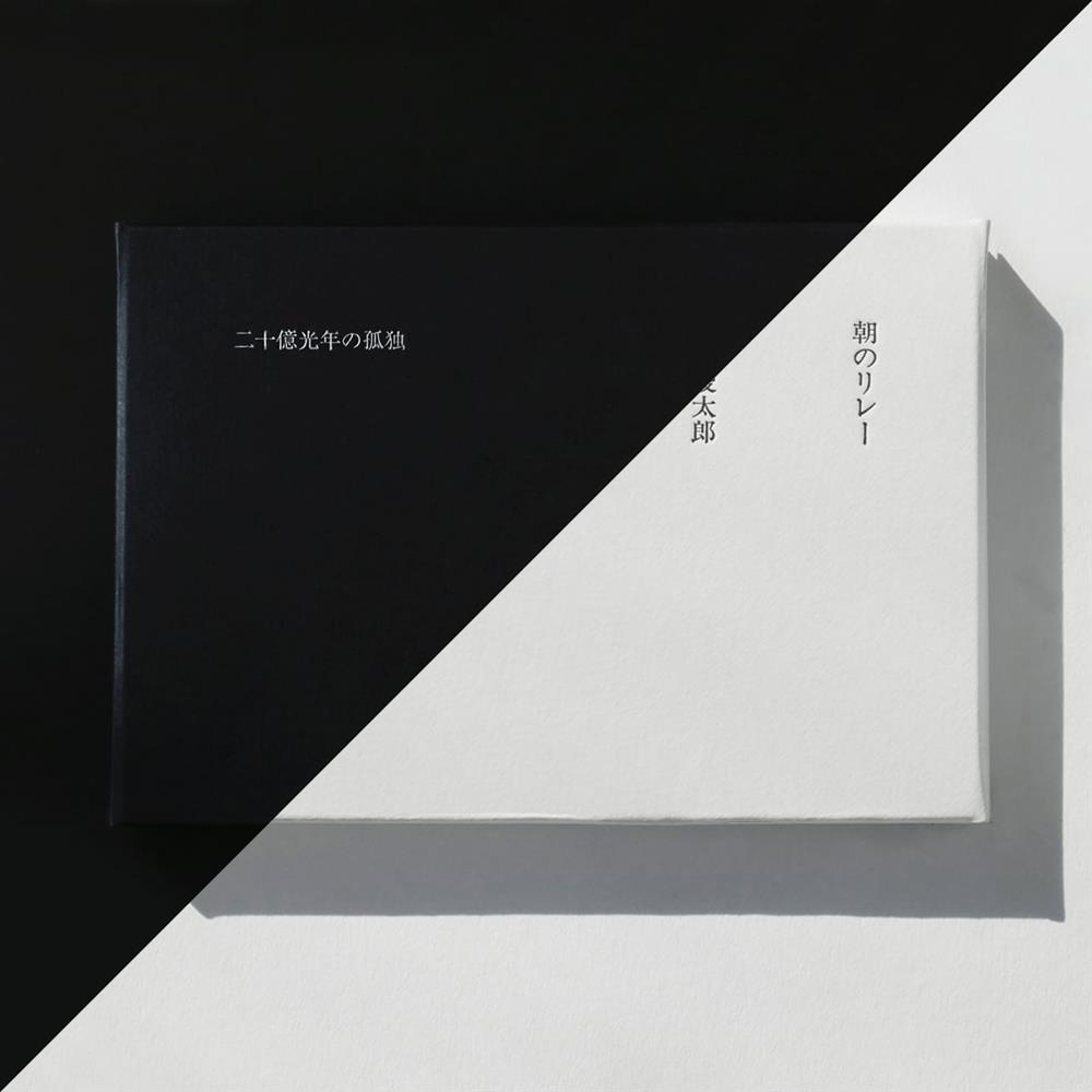 谷川俊太郎詩作巧克力