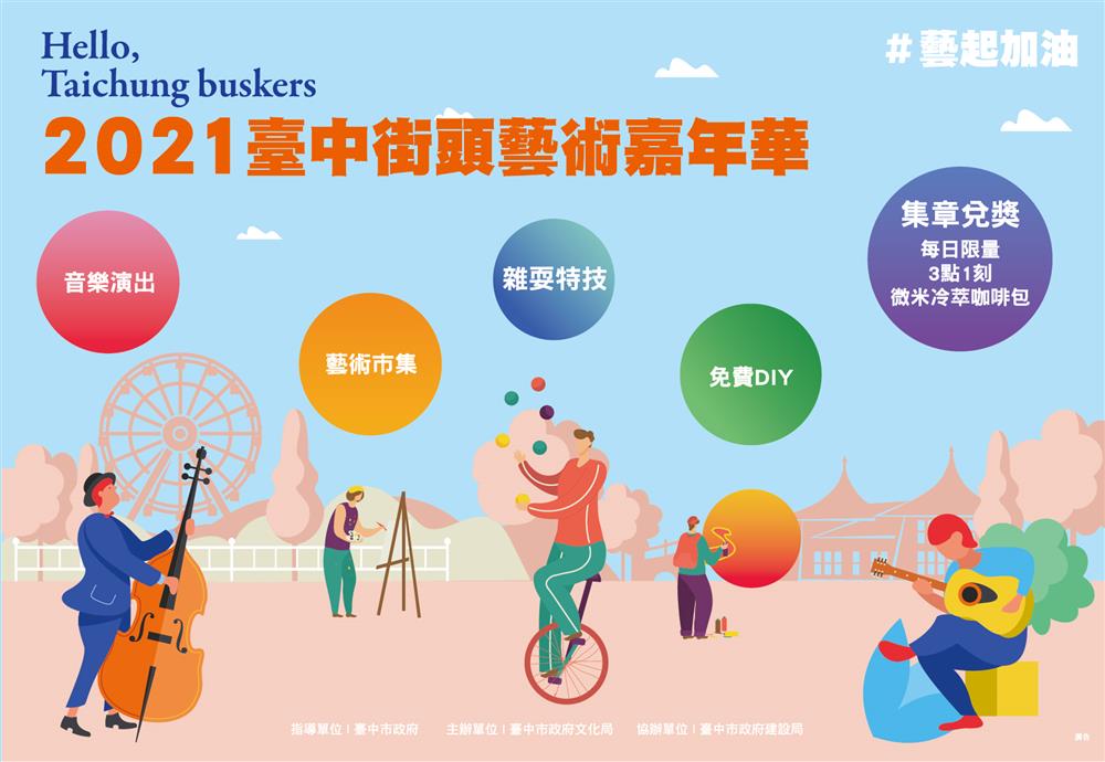 2021臺中街頭藝術嘉年華,12月11、12日中央公園精采呈現! 2021臺中街頭藝術嘉年華,12月11、12日中央公園精采呈現!