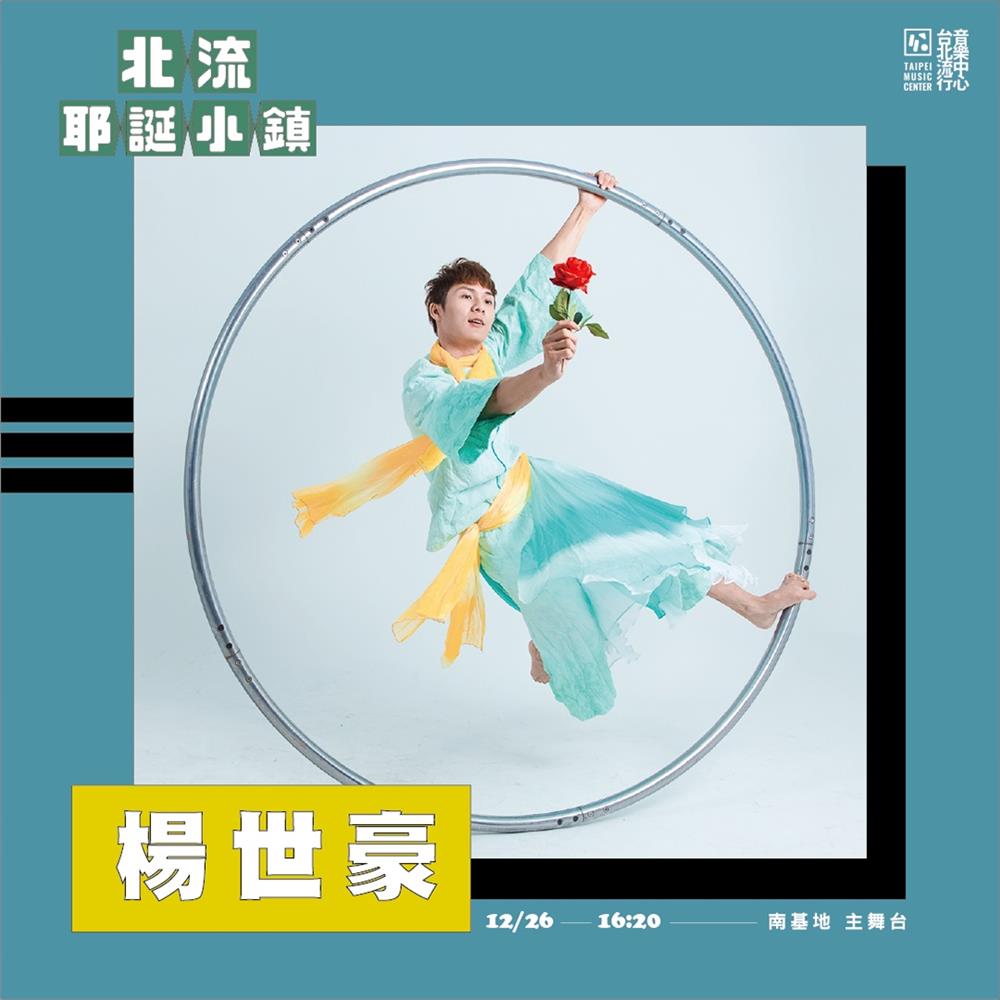 7. 演出卡司-楊世豪