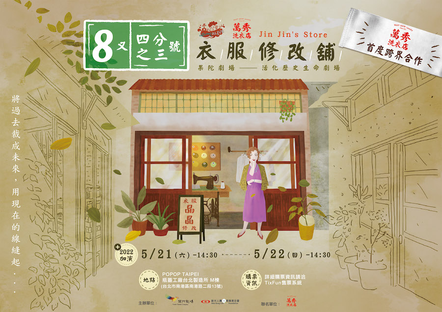 果陀劇場活化歷史《8又四分之三號衣服修改舖》2022年5月21日至22日感動加演