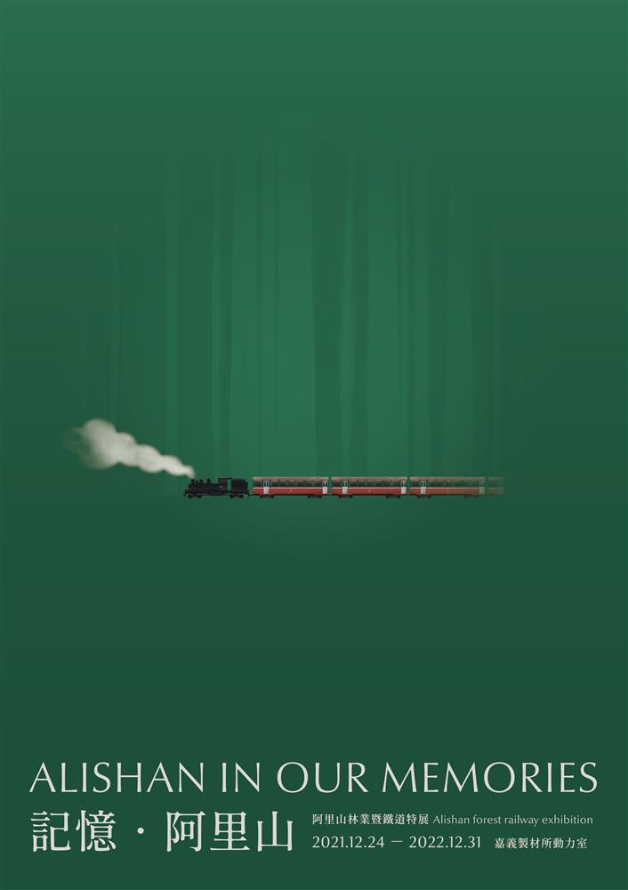 記憶・阿里山_主視覺