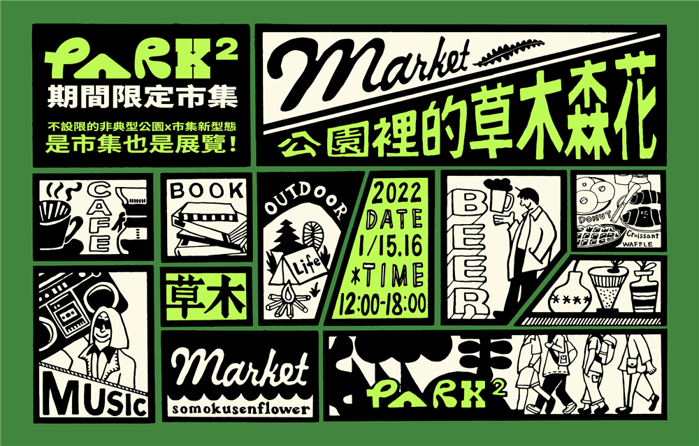 由本冊圖書館 Artqpie Library設計的「公園裡的草木森花」市集宣傳主視覺