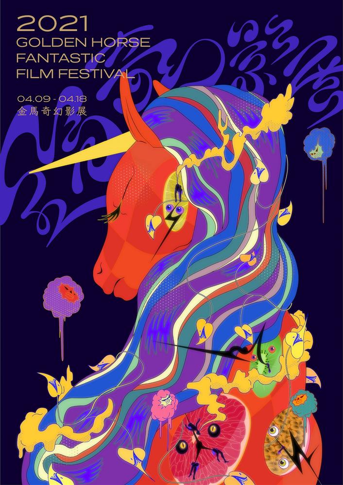 2021金馬奇幻影展主視覺