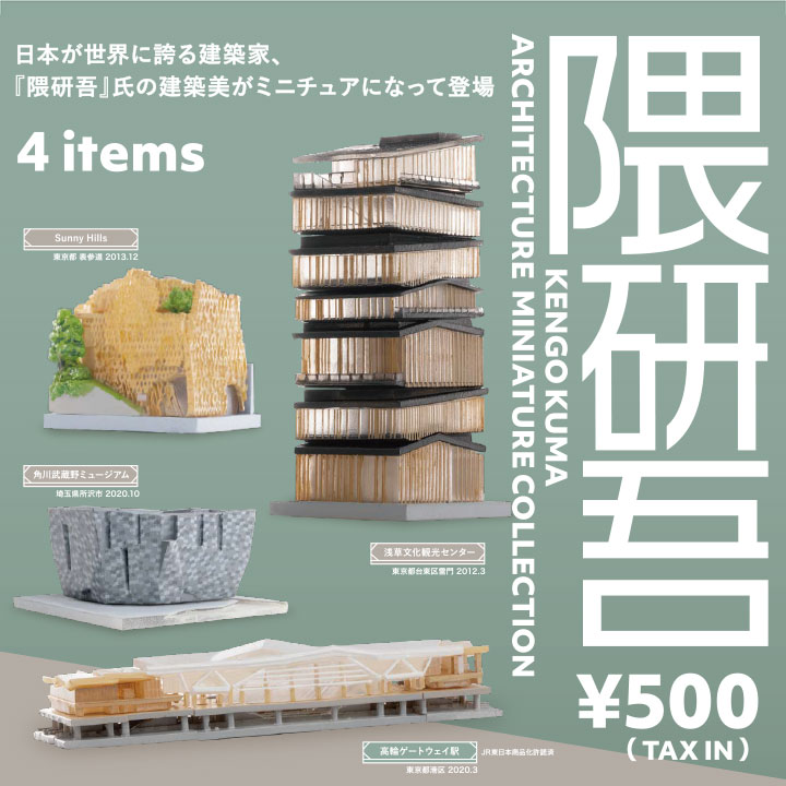 隈研吾 ARCHITECTURE MINIATURE COLLECTION0