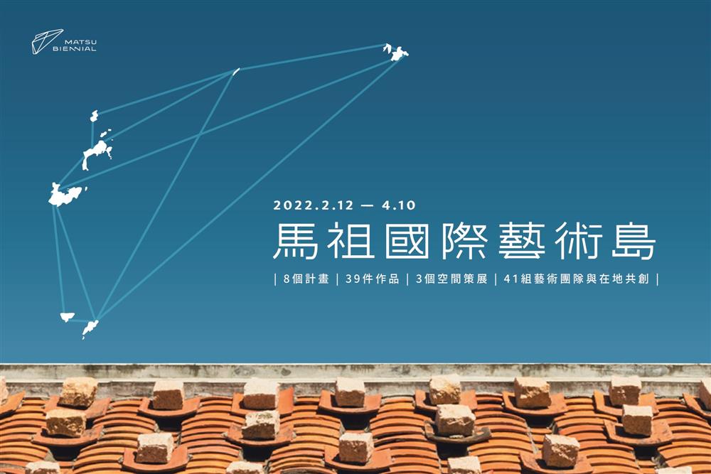 馬祖國際藝術島1 馬祖國際藝術島1