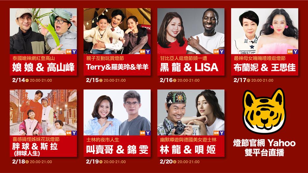 多組不同網紅組合線上直播，並獨家推薦不同的賞燈攻略