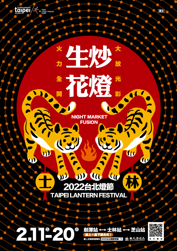 今晚，我想來點「生炒花燈」！ 2022台北燈節於士林熱鬧登場！