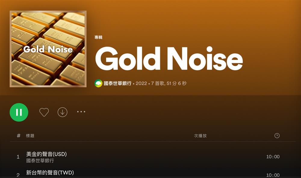 國泰世華銀行Gold Noise歌單 國泰世華銀行Gold Noise歌單