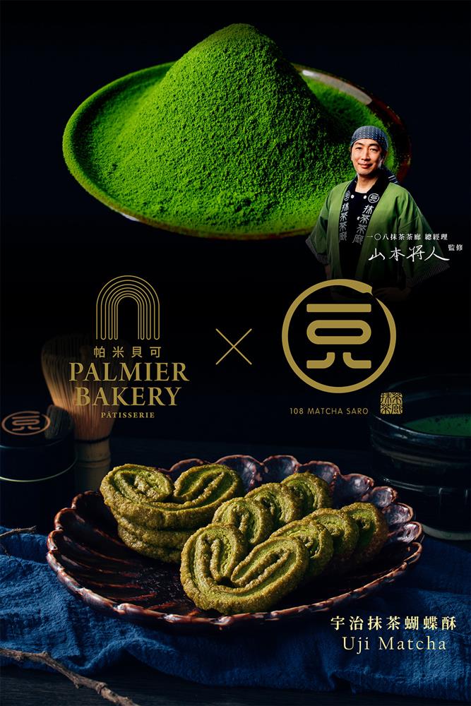 帕米貝可 × 一〇八抹茶茶廊-宇治抹茶蝴蝶酥